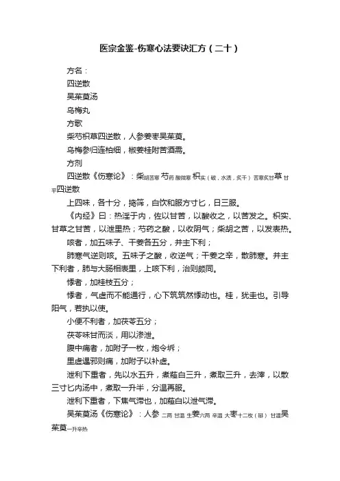医宗金鉴-伤寒心法要诀汇方（二十）
