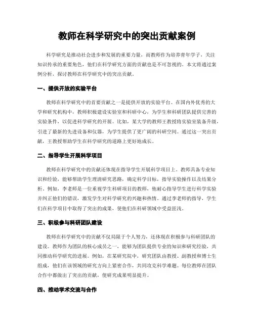 教师在科学研究中的突出贡献案例