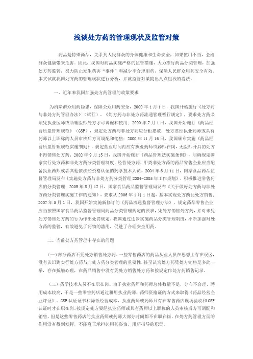 (推荐)浅谈处方药的管理现状及监管对策