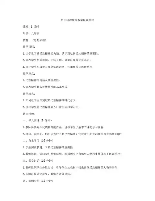 初中政治优秀教案民族精神