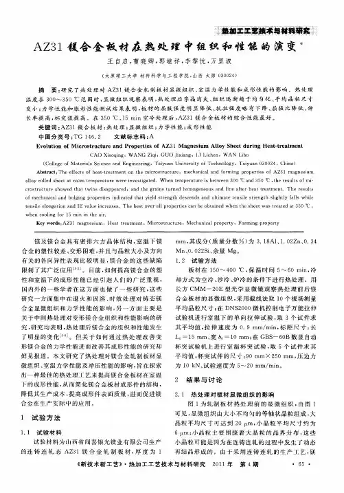 AZ31镁合金板材在热处理中组织和性能的演变