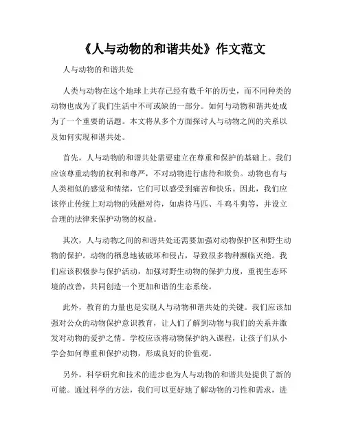 《人与动物的和谐共处》作文范文