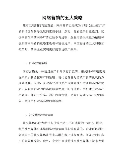 网络营销的五大策略