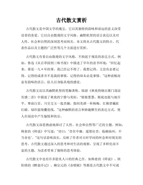古代散文赏析