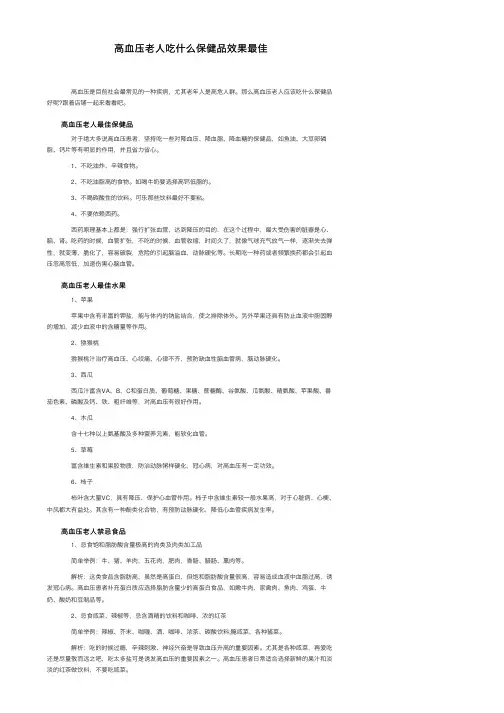 高血压老人吃什么保健品效果最佳