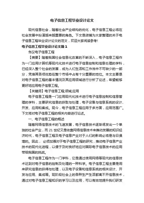 电子信息工程毕业设计论文