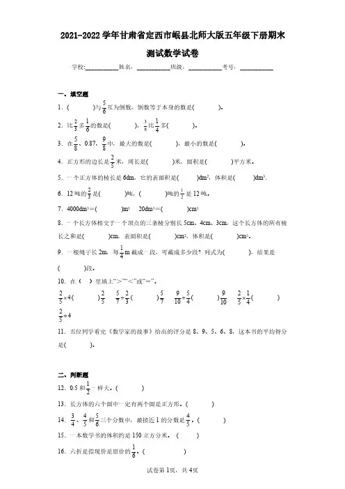 2021-2022学年甘肃省定西市岷县北师大版五年级下册期末测试数学试卷(含答案解析)