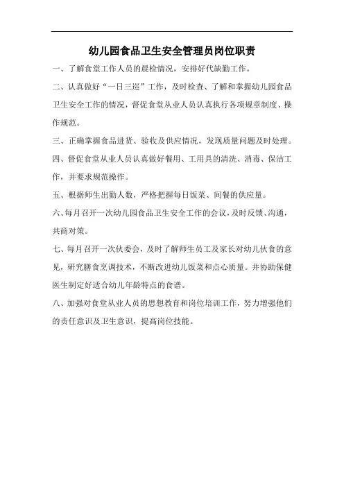 幼儿园食品卫生安全管理员岗位职责