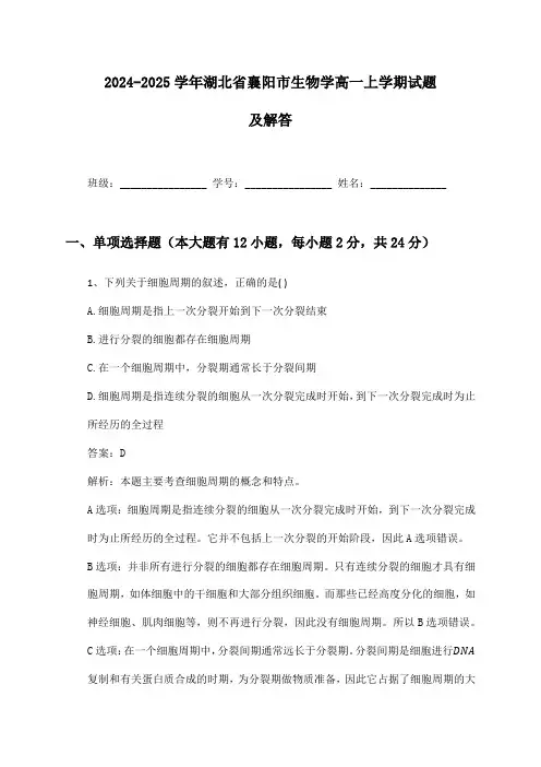 2024-2025学年湖北省襄阳市生物学高一上学期试题及解答