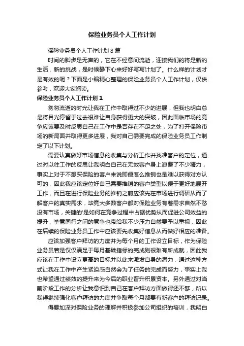 保险业务员个人工作计划8篇