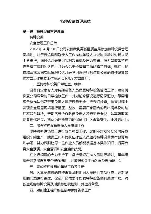 特种设备管理总结