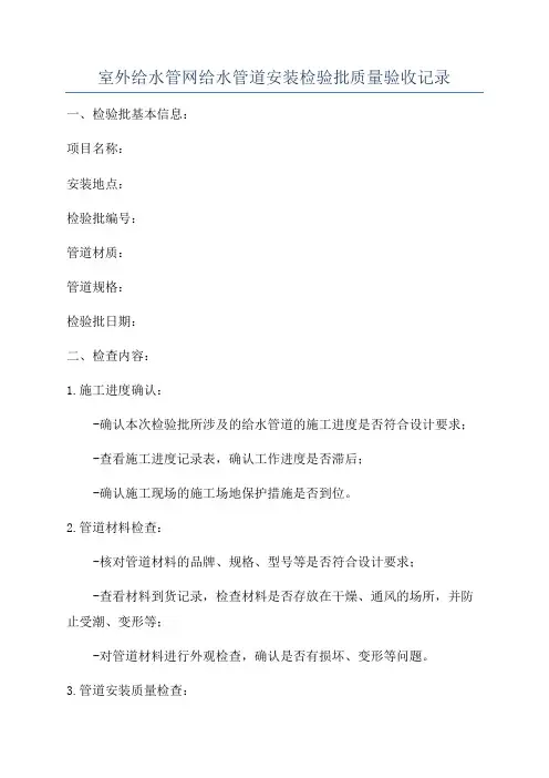 室外给水管网给水管道安装检验批质量验收记录