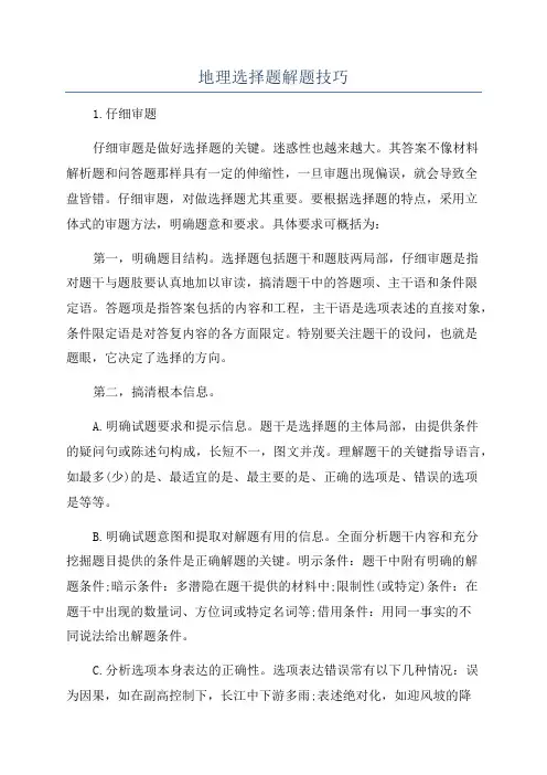 地理选择题解题技巧
