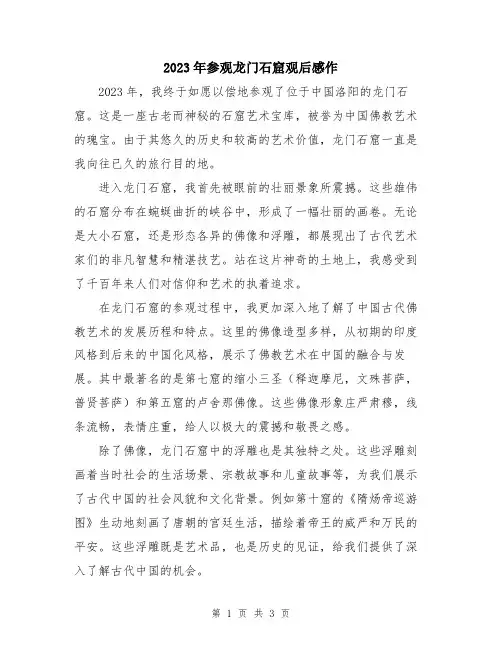 2023年参观龙门石窟观后感作