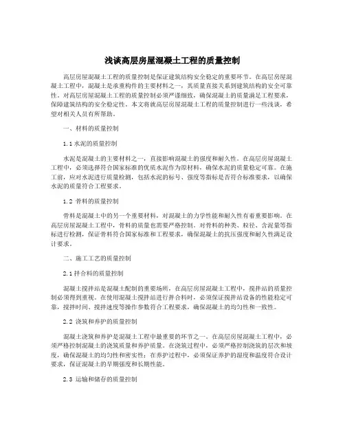 浅谈高层房屋混凝土工程的质量控制