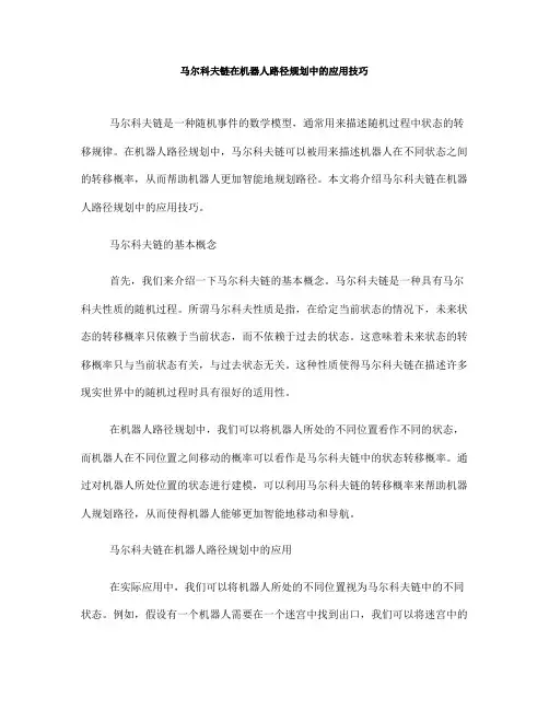 马尔科夫链在机器人路径规划中的应用技巧(八)
