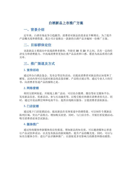 白酒新品上市推广方案