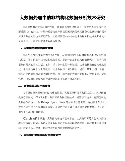 大数据处理中的非结构化数据分析技术研究