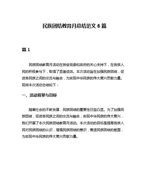 民族团结教育月总结范文6篇