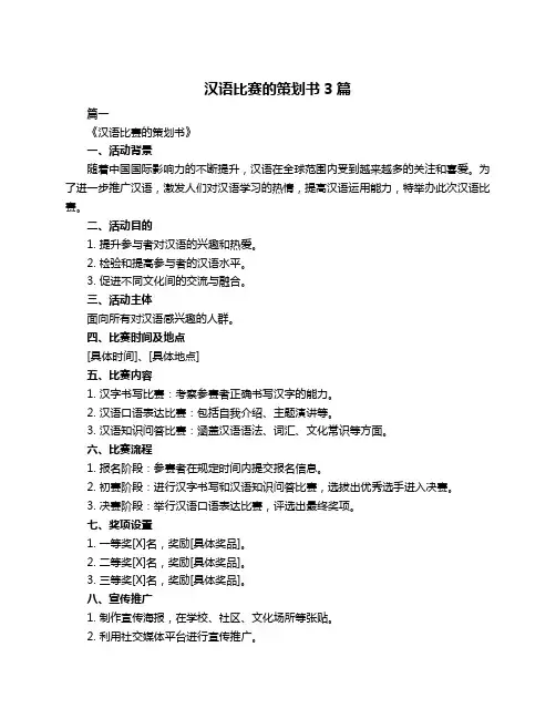 汉语比赛的策划书3篇