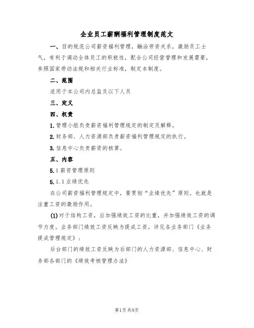 企业员工薪酬福利管理制度范文（3篇）