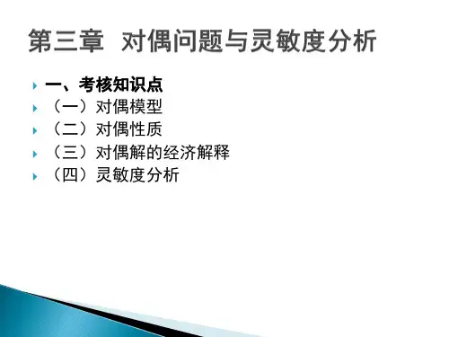大纲解读第三章对偶问题与灵敏度分析