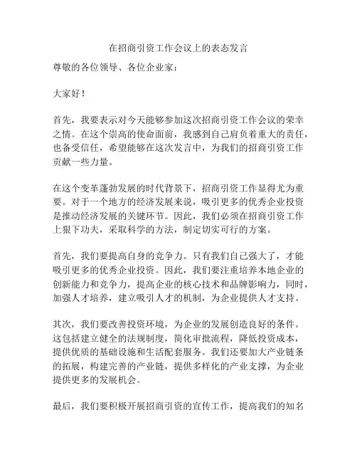 在招商引资工作会议上的表态发言