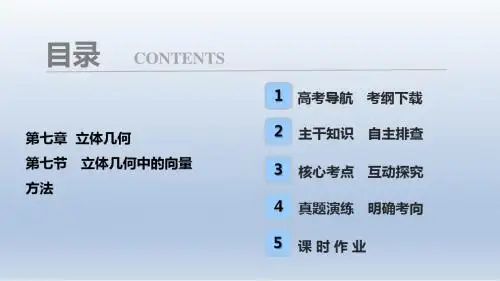 高三数学,一轮复习人教A版, 第7章 第7节, 立体几何中的向量方法,课件
