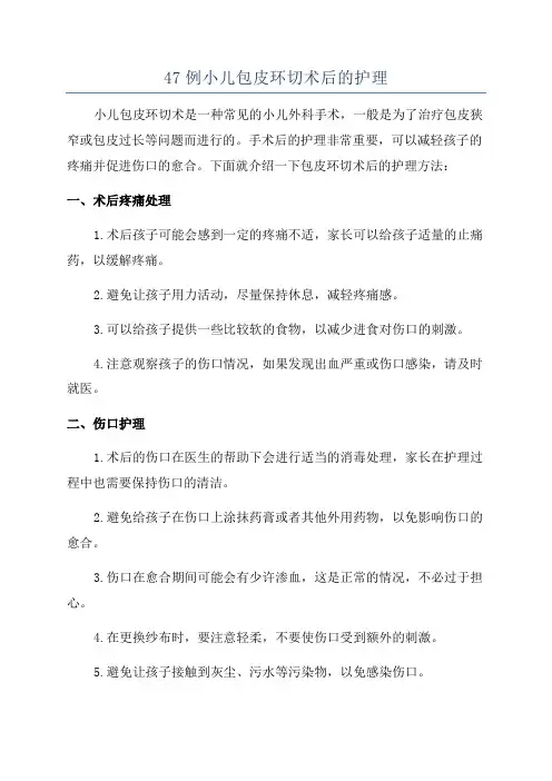 47例小儿包皮环切术后的护理