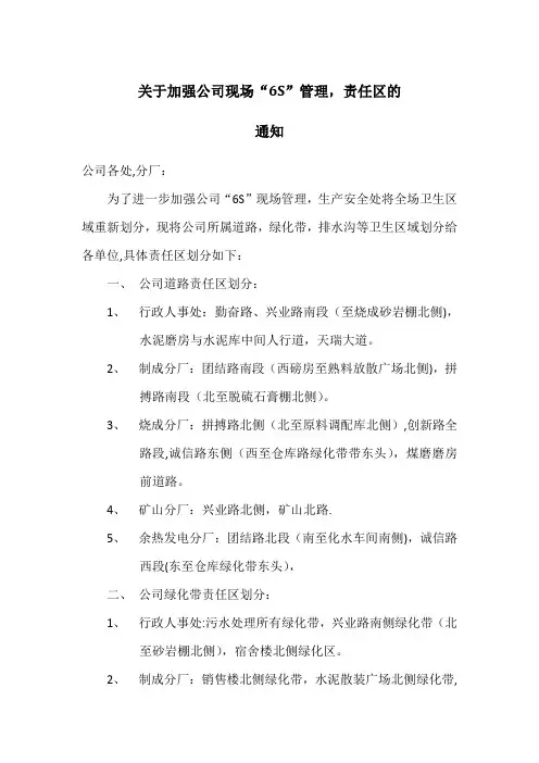 现场6S管理责任卫生划分的通知
