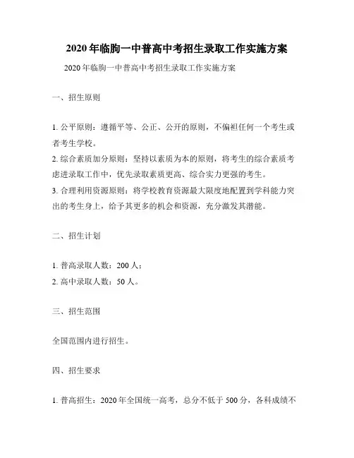 2020年临朐一中普高中考招生录取工作实施方案