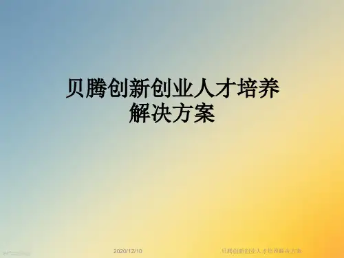 贝腾创新创业人才培养解决方案