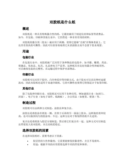 双胶纸是什么纸
