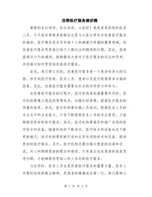 改善医疗服务演讲稿