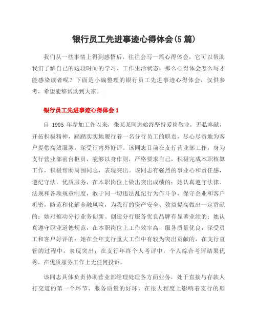 银行员工先进事迹心得体会(5篇)