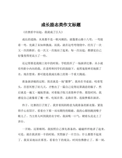 成长励志类作文标题