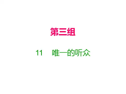 六年级上册语文习题课件11 唯一的听众｜人教新课标(含答案) (共18张PPT)