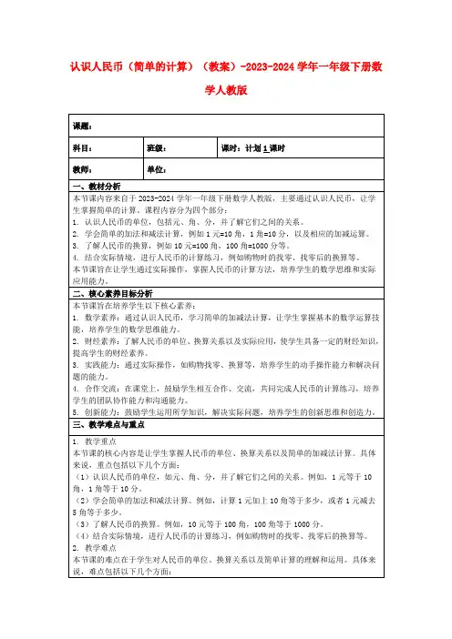 认识人民币(简单的计算)(教案)-2023-2024学年一年级下册数学人教版