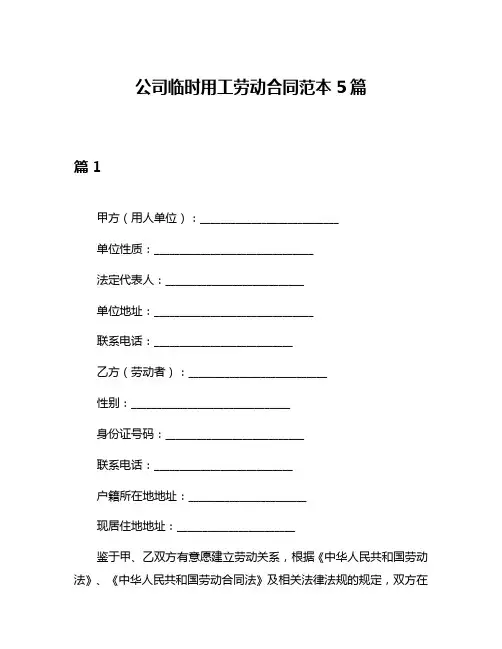 公司临时用工劳动合同范本5篇