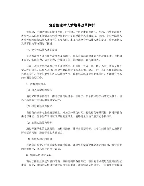 复合型法律人才培养改革探析