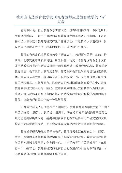 教师应该是教育教学的研究者教师应是教育教学的“研究者