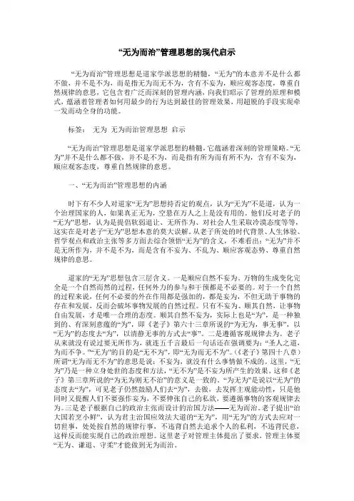 “无为而治”管理思想的现代启示