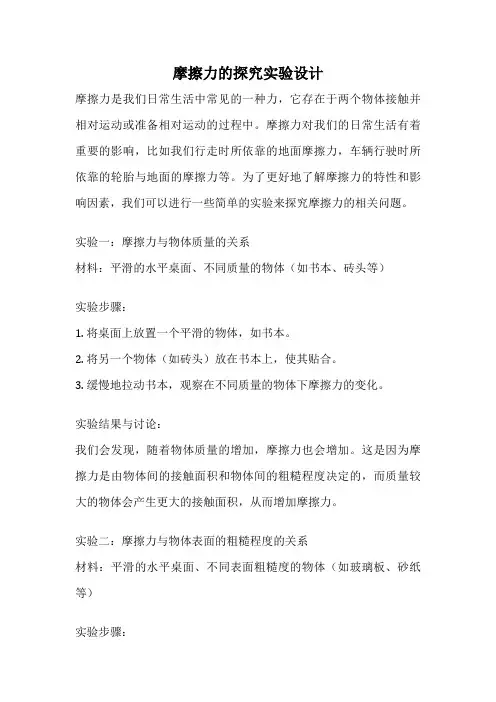摩擦力的探究实验设计