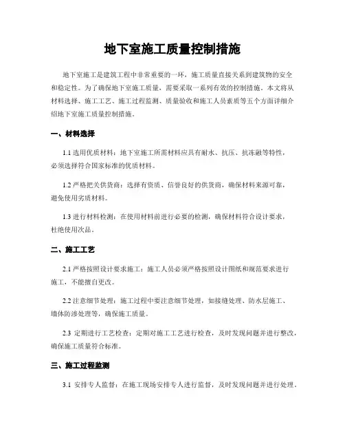地下室施工质量控制措施