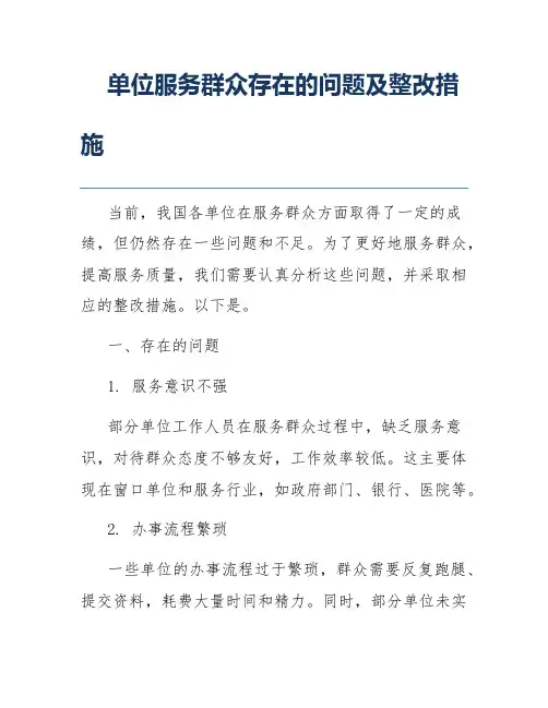 单位服务群众存在的问题及整改措施