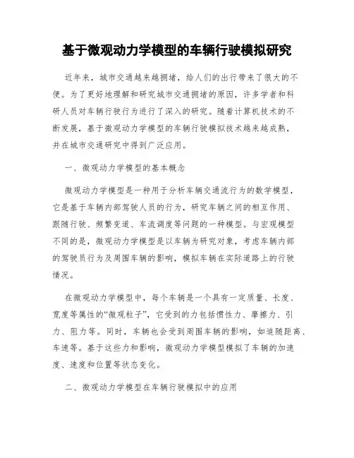 基于微观动力学模型的车辆行驶模拟研究
