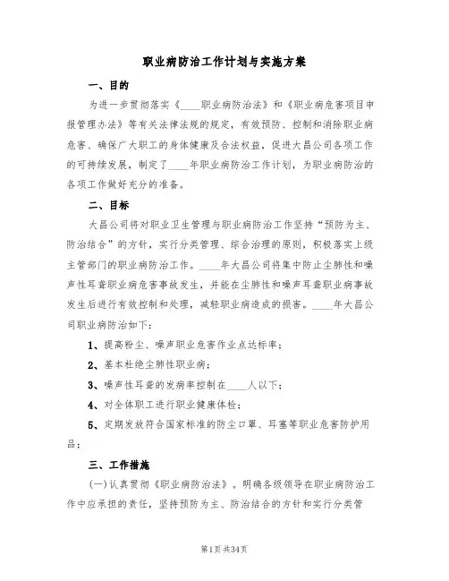 职业病防治工作计划与实施方案(7篇)