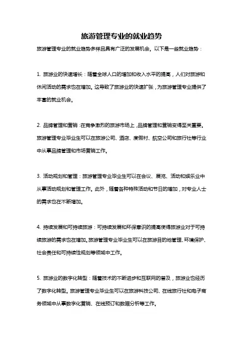 旅游管理专业的就业趋势