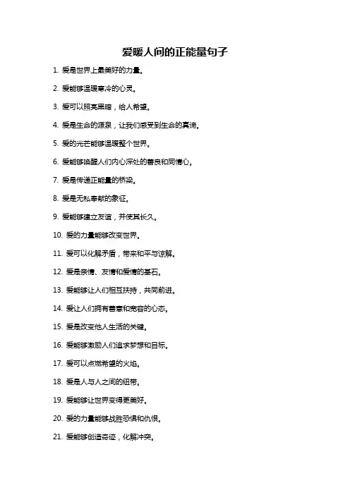 爱暖人间的正能量句子