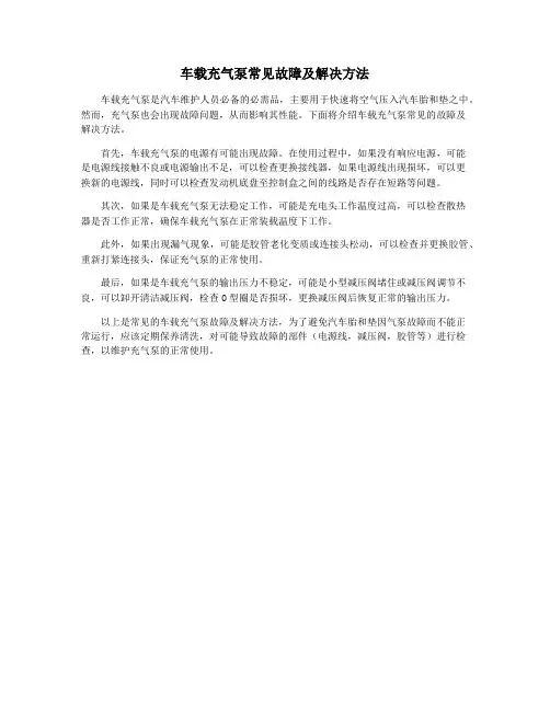 车载充气泵常见故障及解决方法